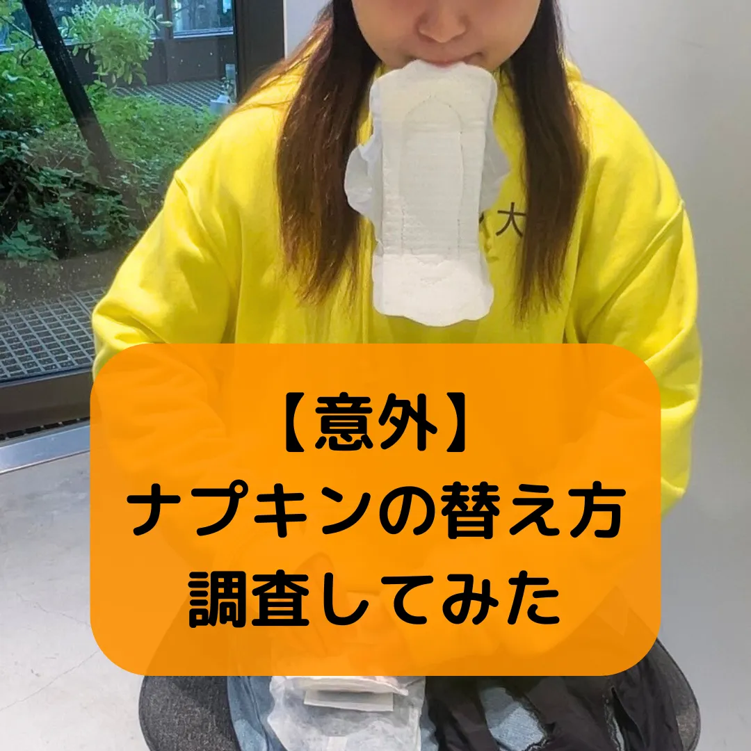 ナプキン交換 