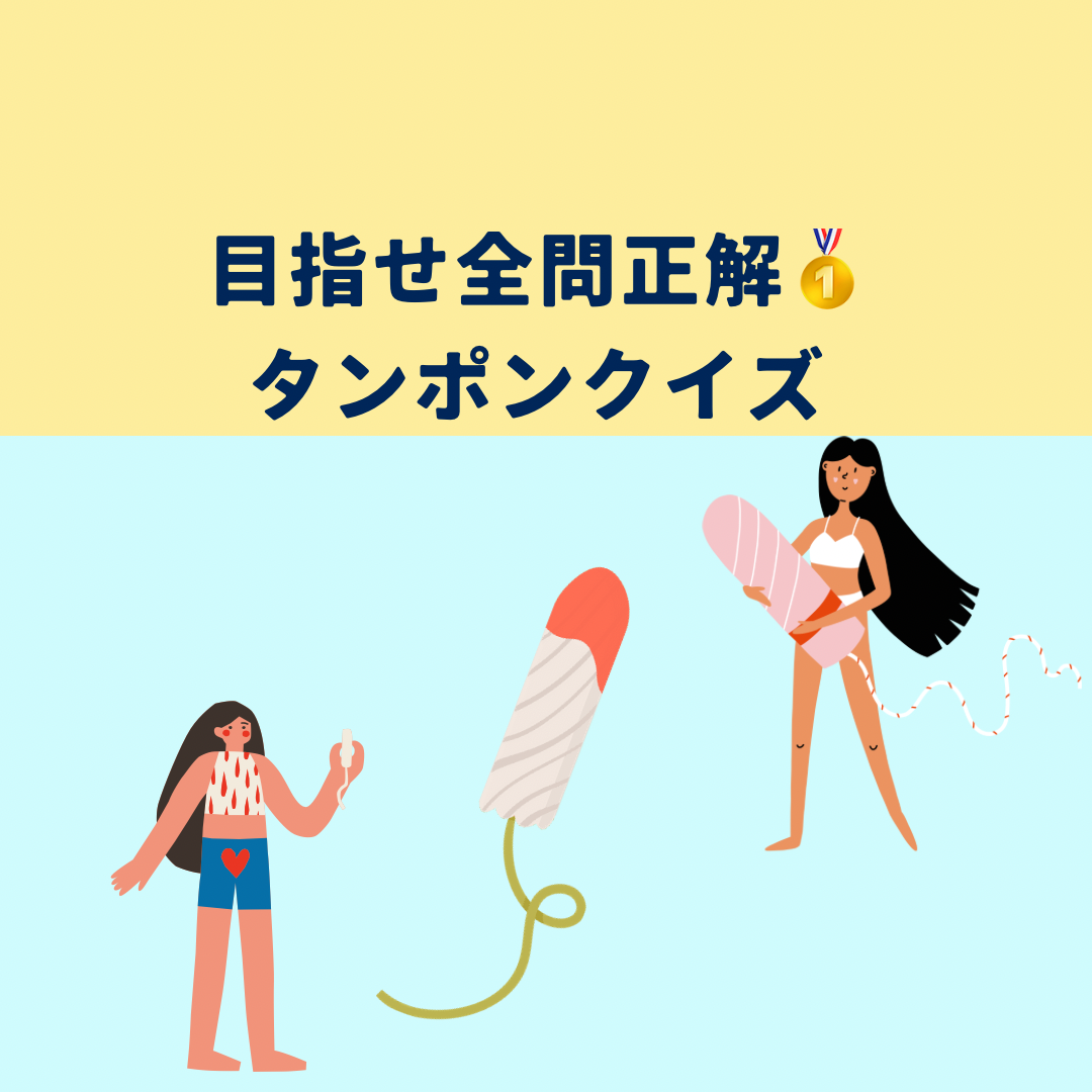 　女の子　タンポン 