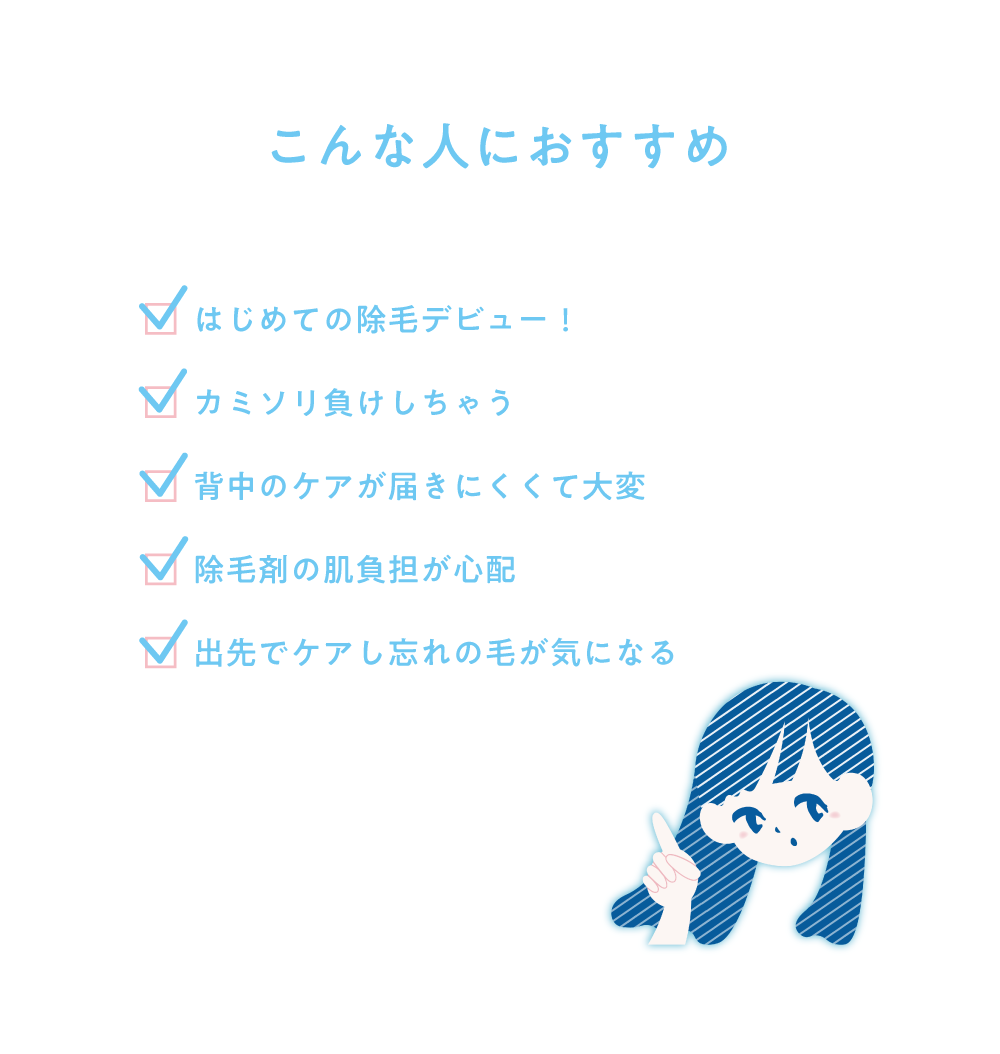 こんな人におすすめ：はじめての除毛・カミソリ負けが心配な方など
